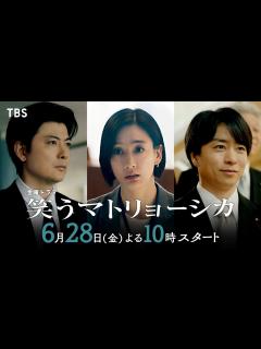 [画像][x]『笑うマトリョーシカ』6/28(金)スタート 主演･水川あさみ×玉山鉄二×櫻井翔【TBS】 - YouTube 余白なし