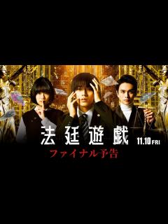 [画像][x]永瀬廉｜映画『法廷遊戯』ファイナル予告【11月10日（金）公開】 - YouTube 余白なし