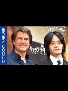 [画像][x]トム・クルーズ「ラストサムライ」共演、池松壮亮と13年ぶりの再会 映画『ジャック・リーチャー NEVER GO BACK』来日記者会見 ... 余白なし