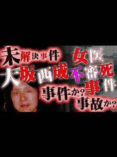 [画像][x]「西成の医療支援を尽くした医師が」1つの町で様々な事情が錯綜する真相とは？【大阪西成女医不審 件】 - YouTube 余白なし