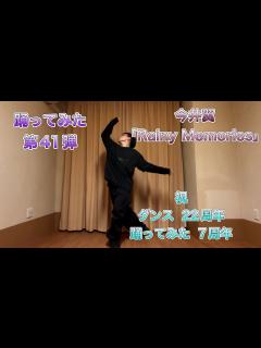 [画像][x]【踊ってみた】今井翼「Rainy Memories」【第41弾】【オリジナル振付(即興)】 - YouTube 余白なし