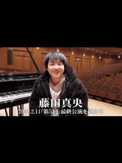 [画像][x]【第5回公演後】藤田真央インタビュー - YouTube 余白なし
