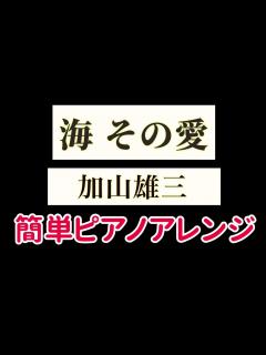 [画像][x]海その愛 加山雄三 ピアノアレンジ初〜中級 ＠楽譜のいらないピアノ教室 - YouTube 余白なし
