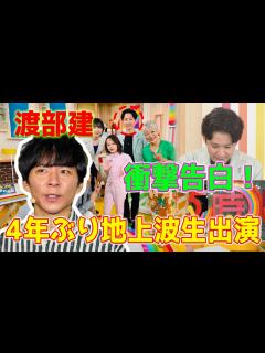 [画像][x]渡部建が地上波テレビでの4年ぶりの生出演で衝撃的な告白をした。 - YouTube 余白なし