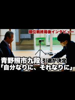 [画像][x]現役最年長の青野照市九段、引退が確定し「自分なりに、それなりにやれました」【第82期将棋名人戦・C級2組順位戦】＝北野新太撮影 - YouTube 余白なし