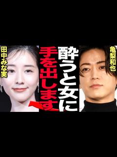 [画像][x]亀梨和也の女性問題発覚で田中みな実と電撃破局危機でヤバい…KAT-TUNの人気メンバーが裏で起こした酒乱事件、手をあげキス強要、女性号泣にまで ... 余白なし