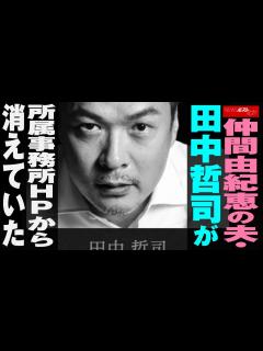 [画像][x]仲間由紀恵 の夫・ 田中哲司 が所属事務所HPから消えていた NEWSポストセブン - YouTube 余白なし