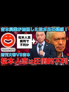 [画像][x]松本人志・圧倒的不利！知らない人はいなかった疑いが強い吉本興行は松本事件の真相をすべて明かし、再発防止を誓わなければ沈没、倒産！元朝日新聞 ... 余白なし