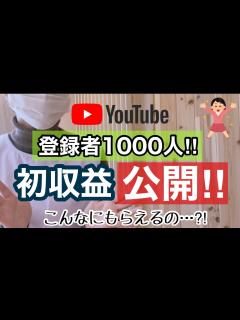 [画像][x]【チャンネル登録者数1000人】YouTube初収益公開①‼︎ - YouTube 余白なし