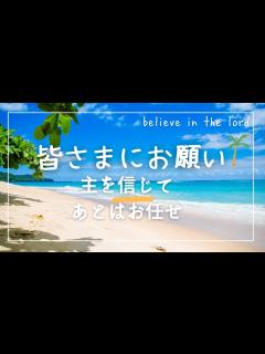 [画像][x]皆様にお願い 主を信じてお任せしましょう。 - YouTube 余白なし