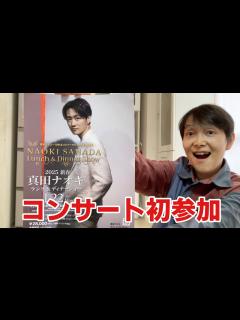 [画像][x]真田ナオキ 演歌ビギナーも大満足！コンサート初参加レポ - YouTube 余白なし