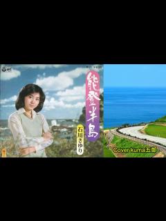 [画像][x]能登半島／石川さゆり 歌詞付（字幕・説明欄）Cover kuma五郎 - YouTube 余白なし