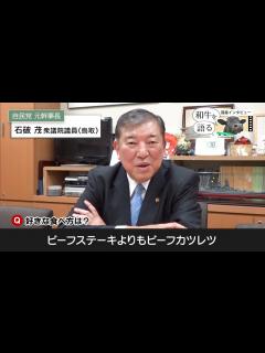 [画像][x]【和牛を語る⑤】石破茂衆議院議員「和牛のように味わい深くありたい」 - YouTube 余白なし