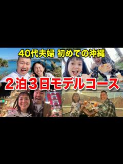 [画像][x]【沖縄旅行ドライブモデルコース】2泊3日楽しみ尽くすおすすめ最強ルート🏝️ - YouTube 余白なし