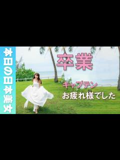 [画像][x]まなったん「サヨナラの意味」を嚙みしめる - YouTube 余白なし