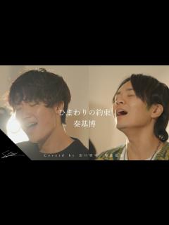 [画像][x]ひまわりの約束 秦基博 Acoustic Ver Coverd by 田口軍司 財部亮治 - YouTube 余白なし