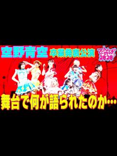 [画像][x]でんぱの神神「空野青空 卒業公演！完結編」 - YouTube 余白なし