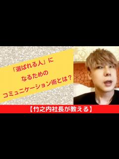 [画像][x]【竹之内社長が教える】「選ばれる人」になるためのコミュニケーション術とは？ ロングバージョン #ビジネス #竹之内社長 #切り抜き #りらくる ... 余白なし
