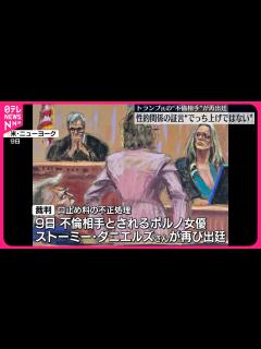 [画像][x]アメリカ・トランプ前大統領の“不倫相手” 性的関係の証言は“でっち上げではない”と否定 - YouTube 余白なし