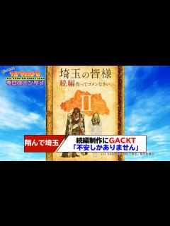 [画像][x]映画「翔んで埼玉」続編制作決定に全埼玉県民が泣く！ 魔夜峰央「正気かおまえら」 GACKT「不安しかありません」【#1分エンタ】 - YouTube 余白なし