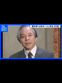 [画像][x]脚本家の山田太一さん死去、89歳 「ふぞろいの林檎たち」など手がける｜TBS NEWS DIG - YouTube 余白なし