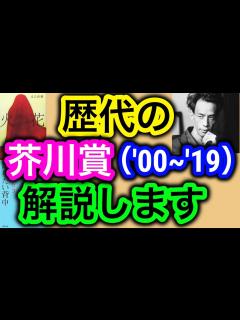 [画像][x]「芥川龍之介賞」（'00〜'19）について解説します【純文学・オススメ小説紹介 余白なし