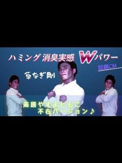 [画像][x]【草彅剛モノマネ】ハミングCM 海原やすよともこ 不在バージョンver. - YouTube 余白なし