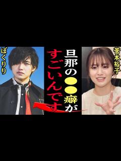 [画像][x]アレ”がすごくて…』菅本裕子が旦那への本音暴露！！ぼくのりりっくのぼうよみと結婚した元HKT48 ゆうこすが馴れ初めから結婚を決意した理由に ... 余白なし