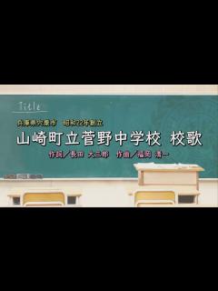 [画像][x]山崎町立菅野中学校（兵庫県）校歌「母校に寄する校歌斉唱」#0175 - YouTube 余白なし