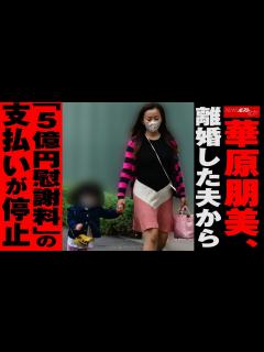[画像][x]華原朋美 、 離婚 した 夫から 「 5億円 慰謝料 」の 支払い が 停止 NEWSポストセブン - YouTube 余白なし