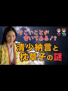 [画像][x]清少納言と枕草子の謎 枕草子は単なる日本最古の随筆ではない。敬愛する藤原定子を守るため、清少納言が本当に記したかったものとは ... 余白なし