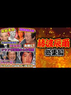 [画像][x]【総集編・藤波辰爾①】飛龍革命の真相やジャンボ鶴田からの最後の電話… - YouTube 余白なし