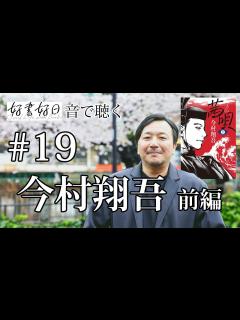 [画像][x]歴史小説家・今村翔吾さん、新作『茜唄』平家物語の世界を語る（その1） 【聴く好書好日19 余白なし