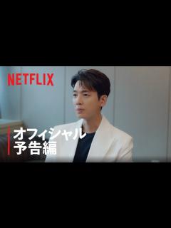 [画像][x]『イルタ・スキャンダル 〜恋は特訓コースで〜』 オフィシャル予告編 - Netflix - YouTube 余白なし
