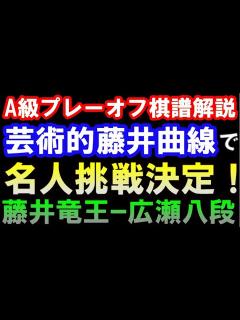 [画像][x]藤井聡太竜王ｰ広瀬章人八段 A級順位戦プレーオフ、名人戦挑戦者決定戦棋譜解説（第81期主催：毎日新聞社、朝日新聞社、日本将棋連盟） ※主催者 ... 余白なし