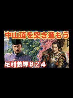 [画像][x]【信長の野望新生】足利義輝＃24 中山道の城を少しづつ奪い取りましょう！ - YouTube 余白なし