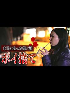 [画像][x]身の毛もよだつホラー短編集『ポイ捨て』【怖い話】 - YouTube 余白なし