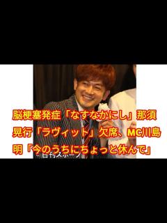 [画像][x]脳梗塞発症「なすなかにし」那須晃行「ラヴィット」欠席、MC川島明「今のうちにちょっと休んで」 - YouTube 余白なし