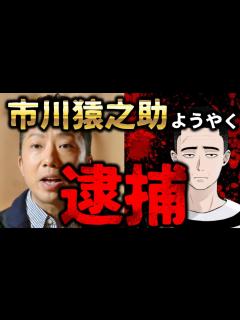 [画像][x]猿之助、今度こそようやく逮捕！ 何故ここまで逮捕が長引いたのかお話します - YouTube 余白なし