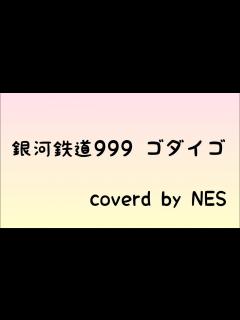[画像][x]銀河鉄道999/ゴダイゴ/弾き語りしてみた - YouTube 余白なし