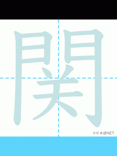 [画像][x]漢字「関」の書き順 | 書き順, 読み方, 漢字 余白なし