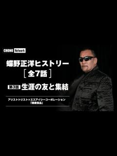 [画像][x]蝶野正洋:第3話【闘魂三銃士、武藤、橋本】盟友との出会いと別れ [蝶野チャンネル] - YouTube 余白なし