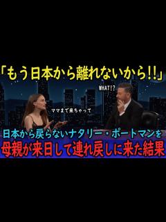 [画像][x]【海外の反応】日本に留学したナタリー・ポートマンが全然帰国しないことを激怒して母親が迎えに行った結果... - YouTube 余白なし