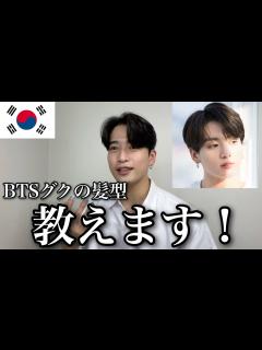[画像][x]BTSジョングク風の韓国で最新のヘアスタイル伝授します🇰🇷永久保存版 ️ - YouTube 余白なし
