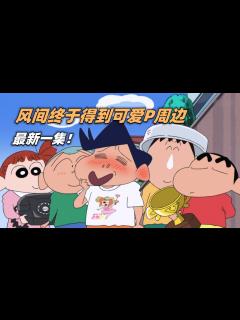 [画像][x]蠟筆小新：最新一集！風間終於如願以償的，得到了可愛p周邊#蠟筆小新 #蜡笔小新 #动漫解说 #二次元 - YouTube 余白なし