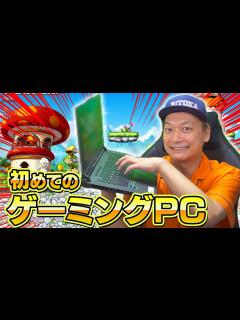 [画像][x]初のゲーミングPC！！メイプルストーリーで遊んでみた！【香取慎吾】 - YouTube 余白なし