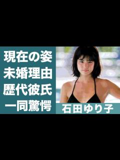 [画像][x]石田ゆり子の結婚できない理由…明らかになった本性に驚きを隠せない…！『奇跡のアラフィフ』の意外すぎる歴代彼氏の正体に一同驚愕…！ - YouTube 余白なし