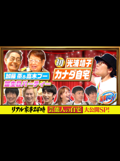 [画像][x]3億円の家にゴリゴリの集団強盗ドッキリwwwww - YouTube 余白なし