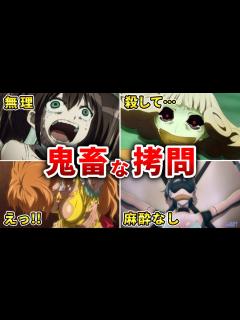 [画像][x]最も残酷な拷問シーンがあるエグいアニメ10選【おすすめアニメ 余白なし