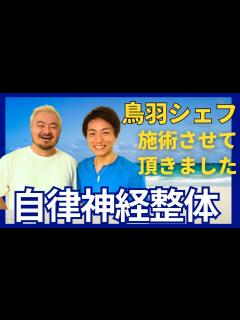 [画像][x]『鳥羽周作シェフ』を施術させていただきました！本編 和歌山の【自律神経専門整体】廣井整体院 - YouTube 余白なし